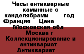 Часы антикварные каминные с канделябрами (1890 год, Франция) › Цена ­ 35 000 - Московская обл., Москва г. Коллекционирование и антиквариат » Антиквариат   . Московская обл.,Москва г.